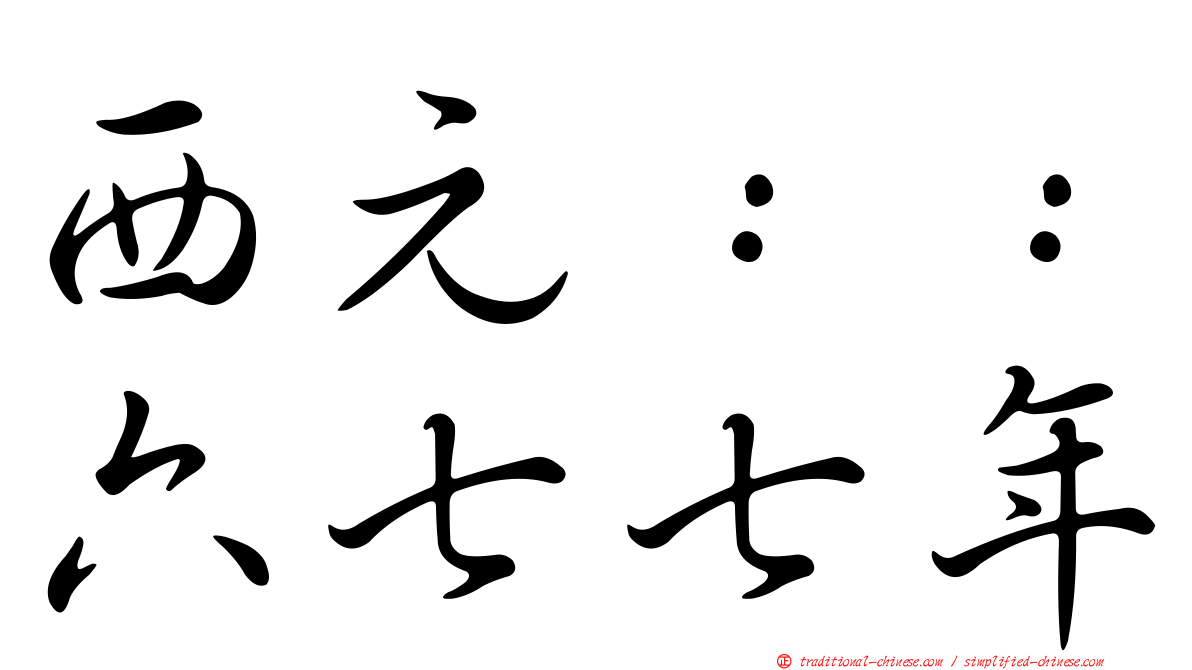 西元：：六七七年