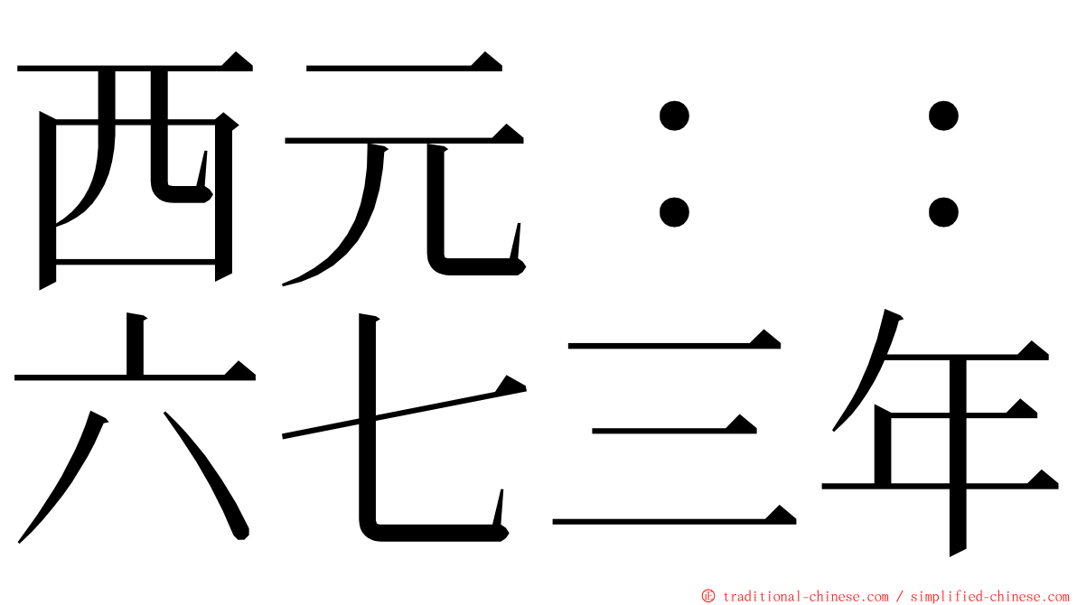 西元：：六七三年 ming font