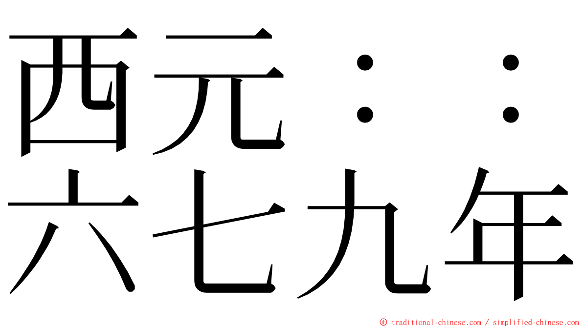 西元：：六七九年 ming font