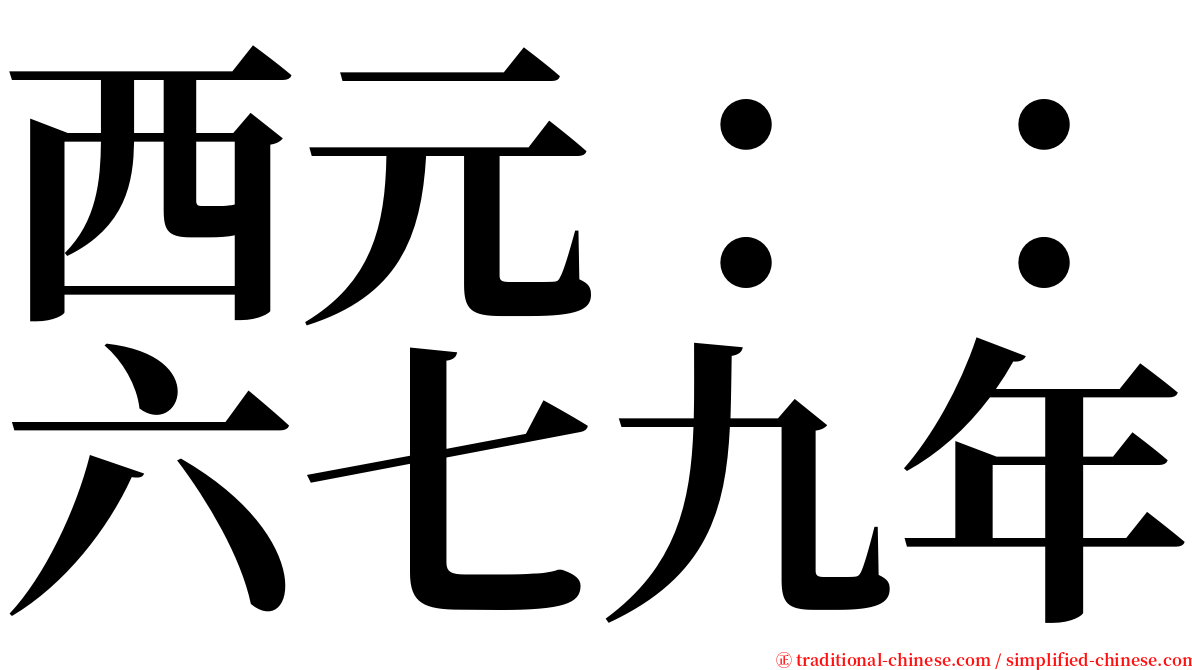 西元：：六七九年 serif font