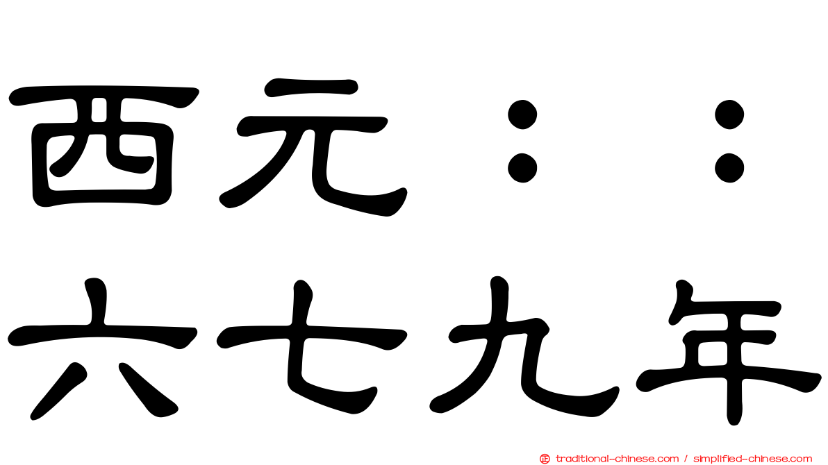 西元：：六七九年