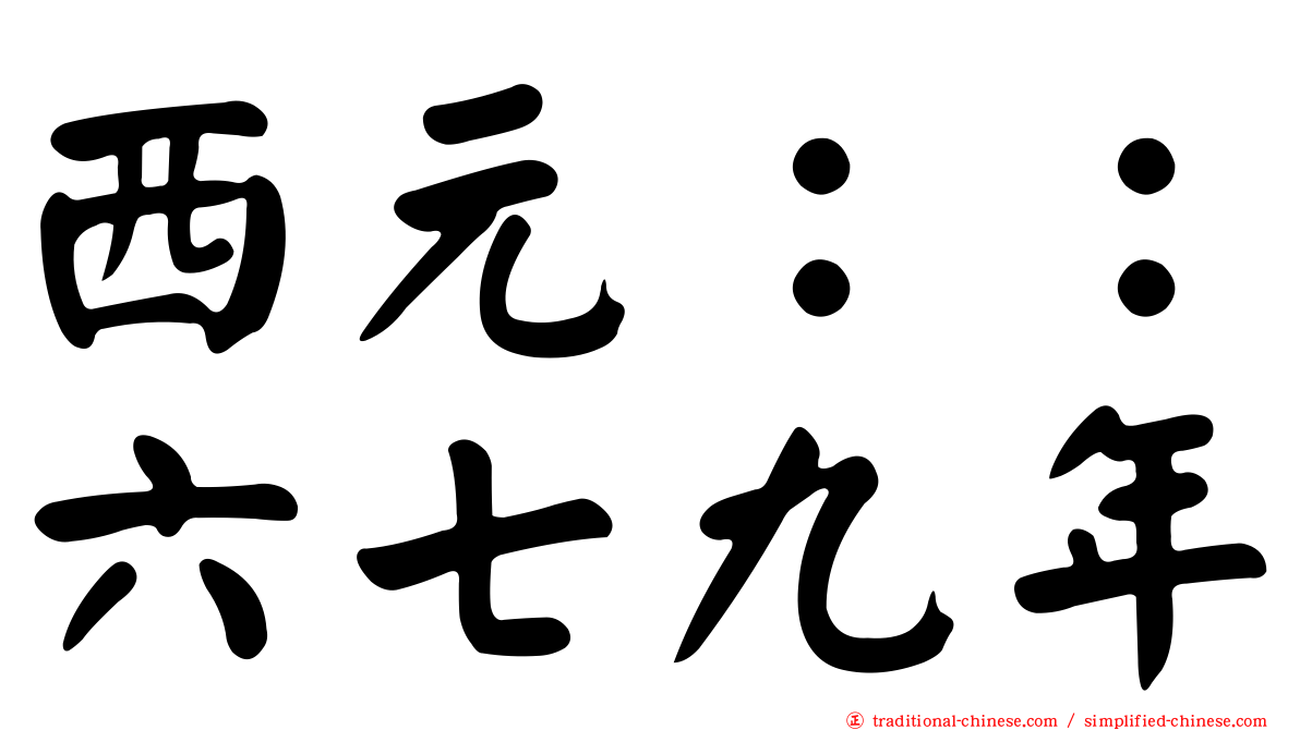 西元：：六七九年