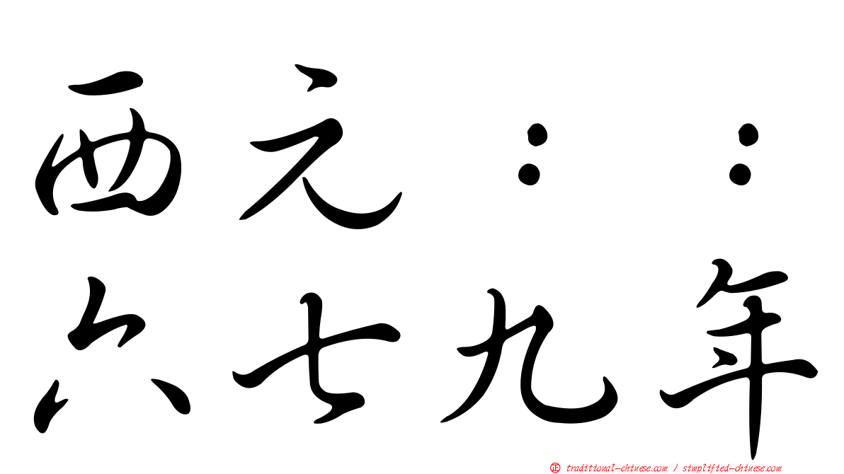 西元：：六七九年