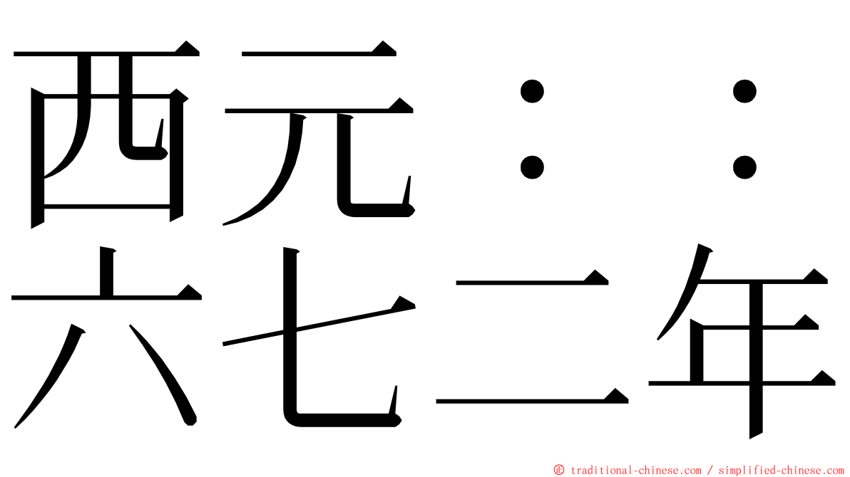 西元：：六七二年 ming font