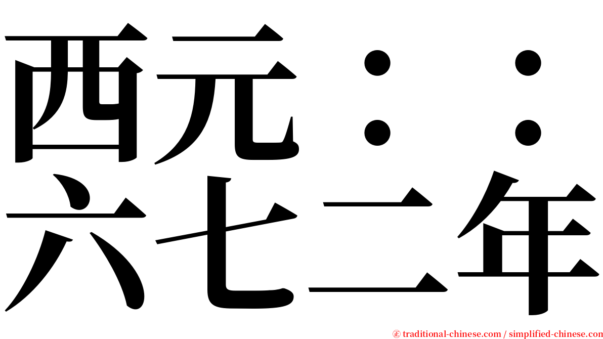 西元：：六七二年 serif font