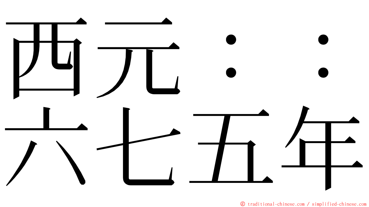 西元：：六七五年 ming font