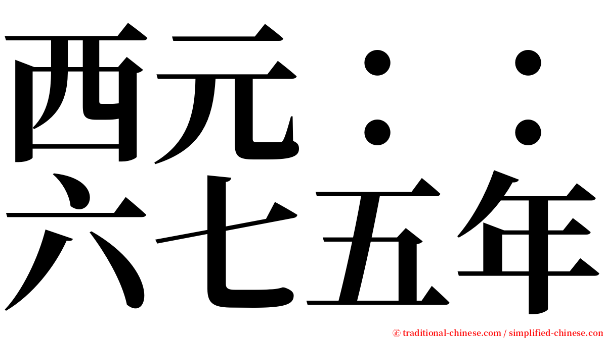 西元：：六七五年 serif font