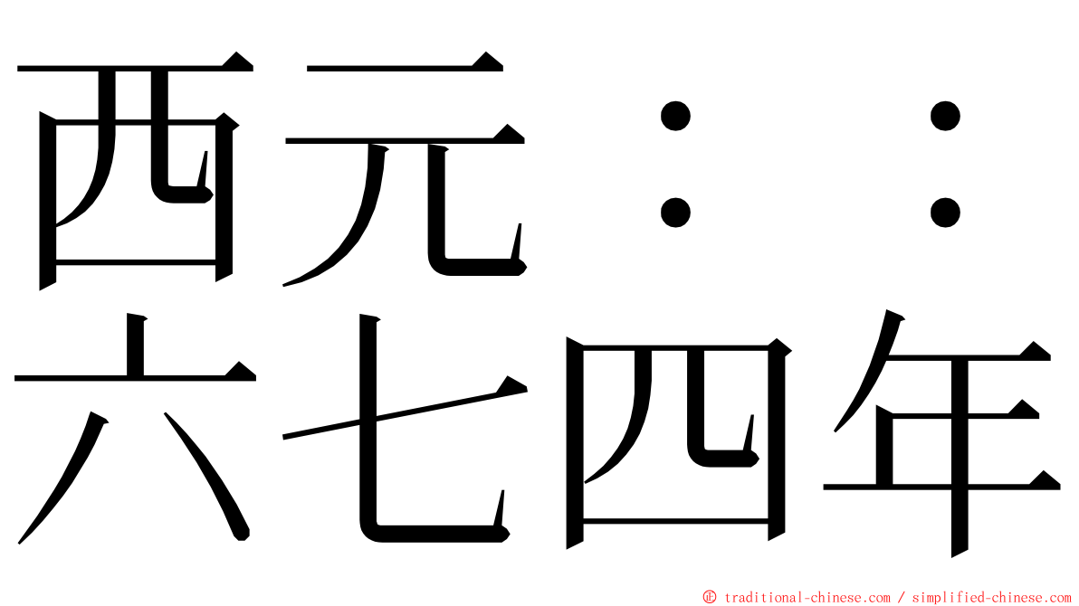 西元：：六七四年 ming font