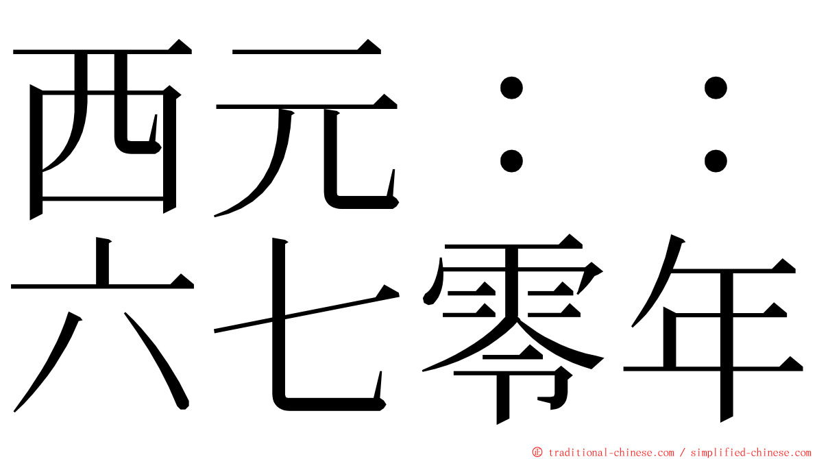 西元：：六七零年 ming font