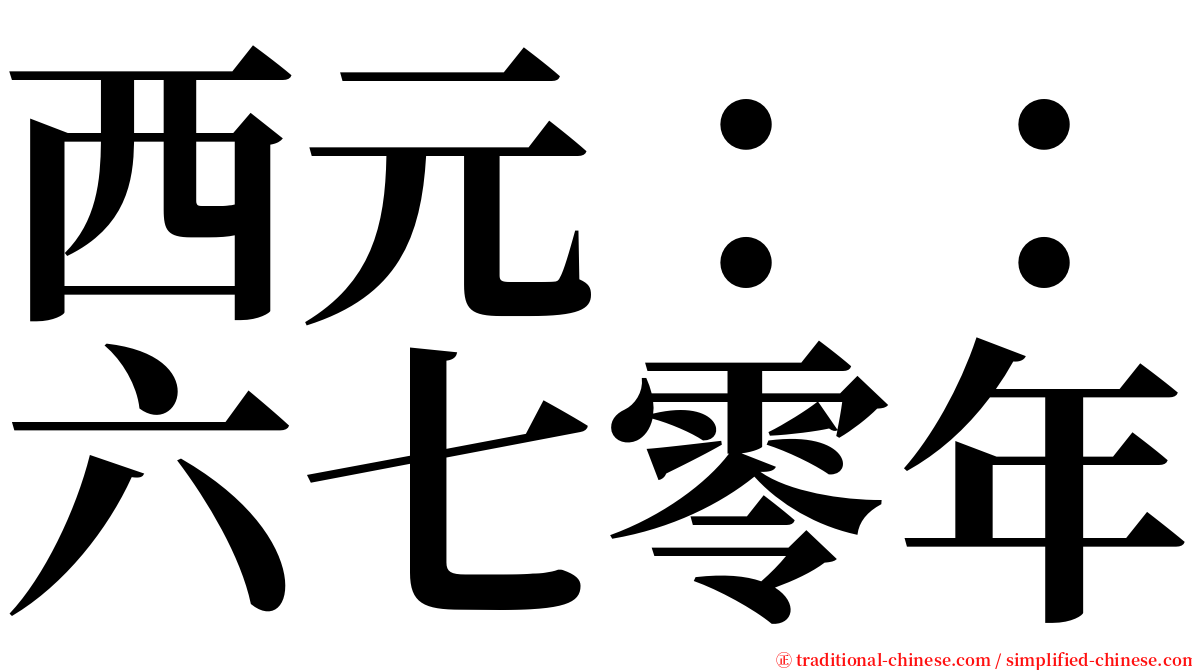 西元：：六七零年 serif font