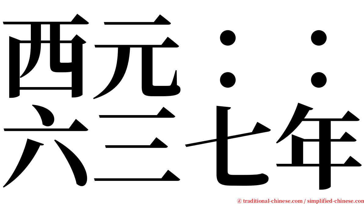 西元：：六三七年 serif font