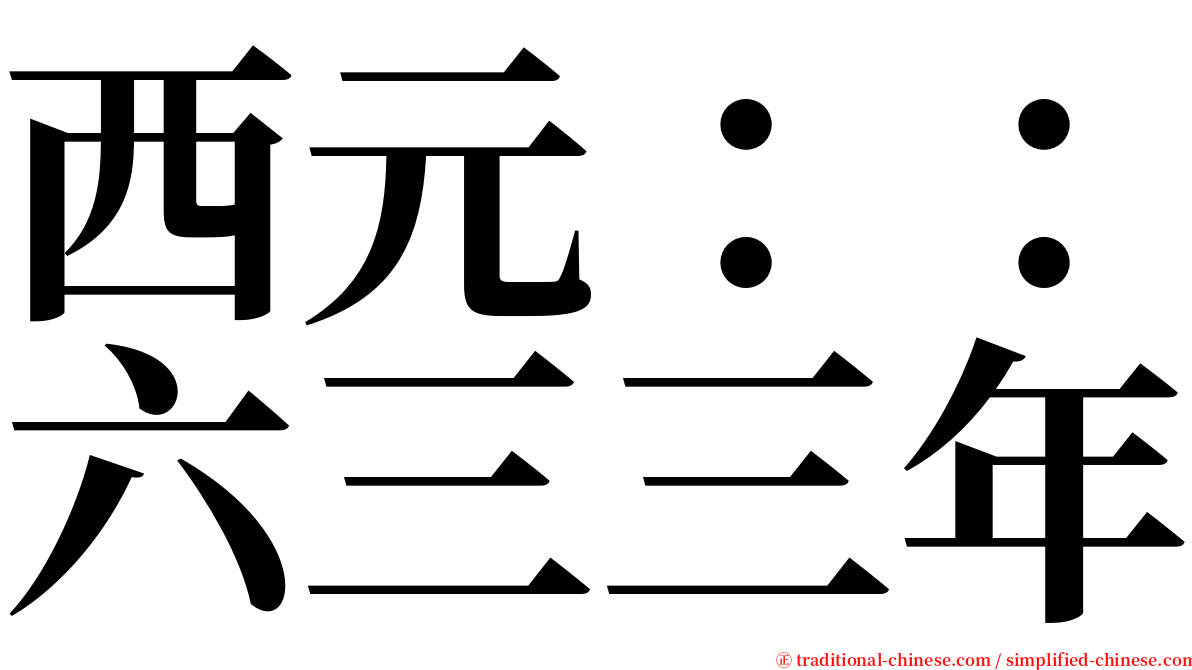 西元：：六三三年 serif font