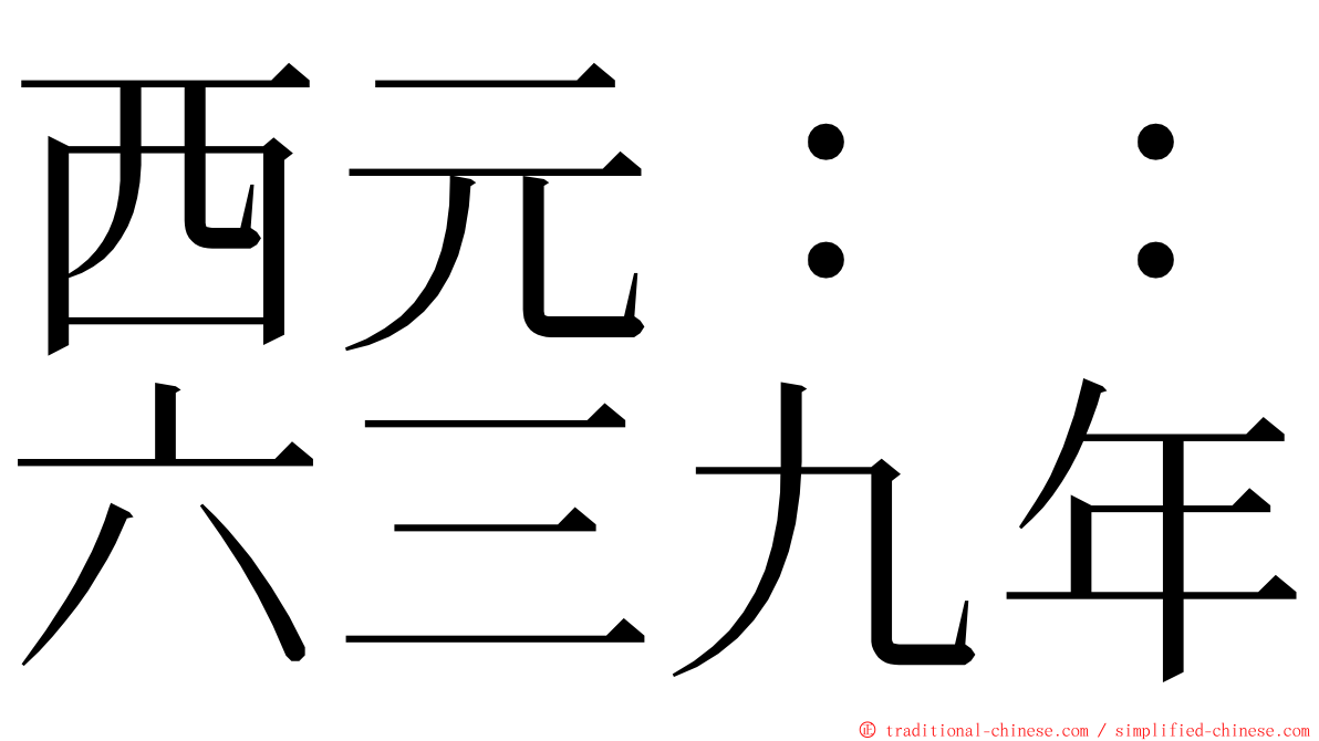 西元：：六三九年 ming font