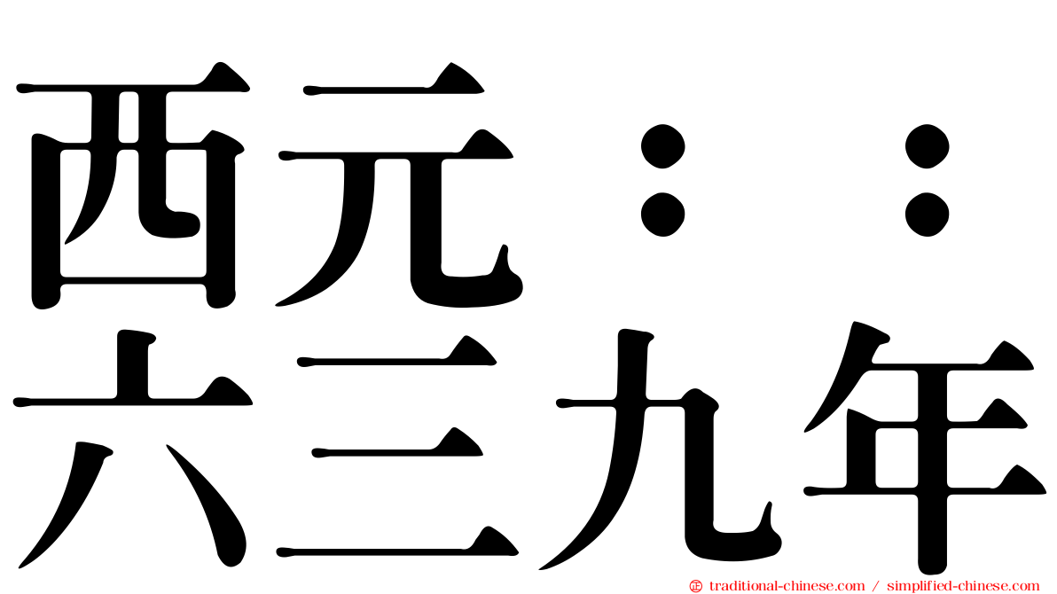 西元：：六三九年