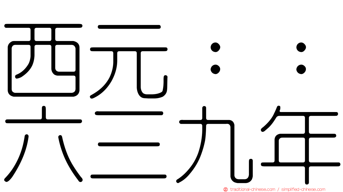 西元：：六三九年