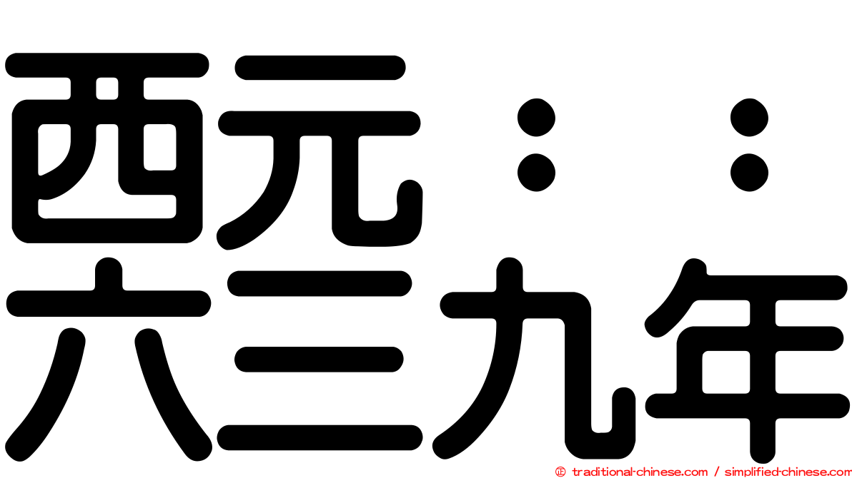 西元：：六三九年