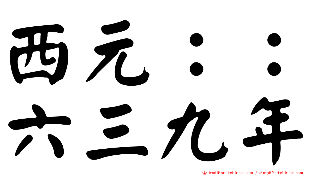 西元：：六三九年