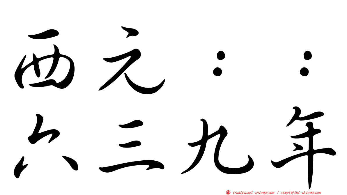 西元：：六三九年