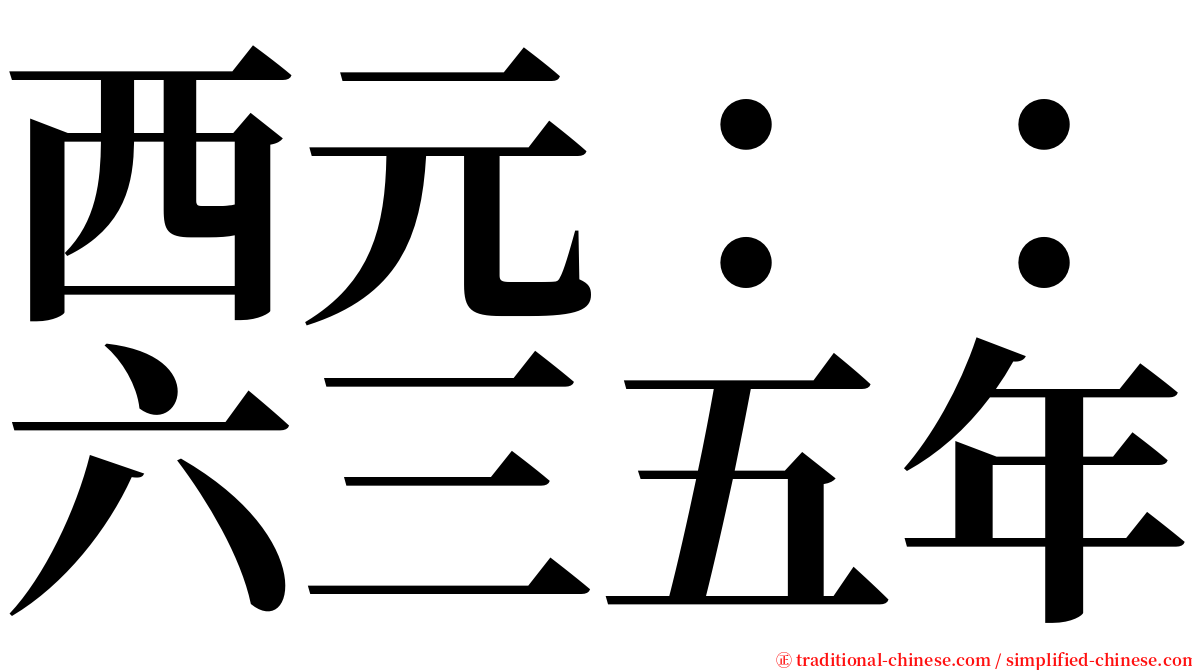 西元：：六三五年 serif font