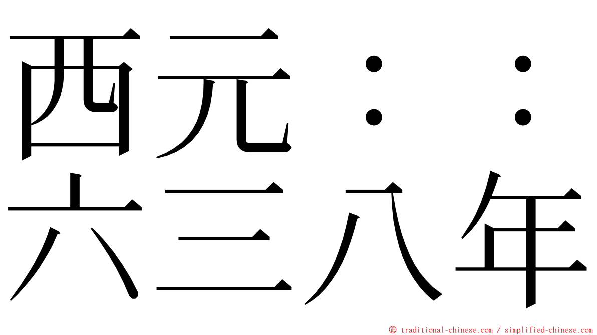 西元：：六三八年 ming font