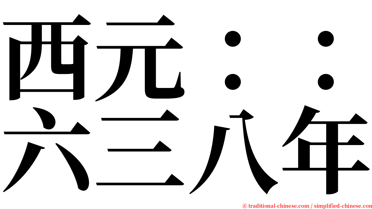 西元：：六三八年 serif font