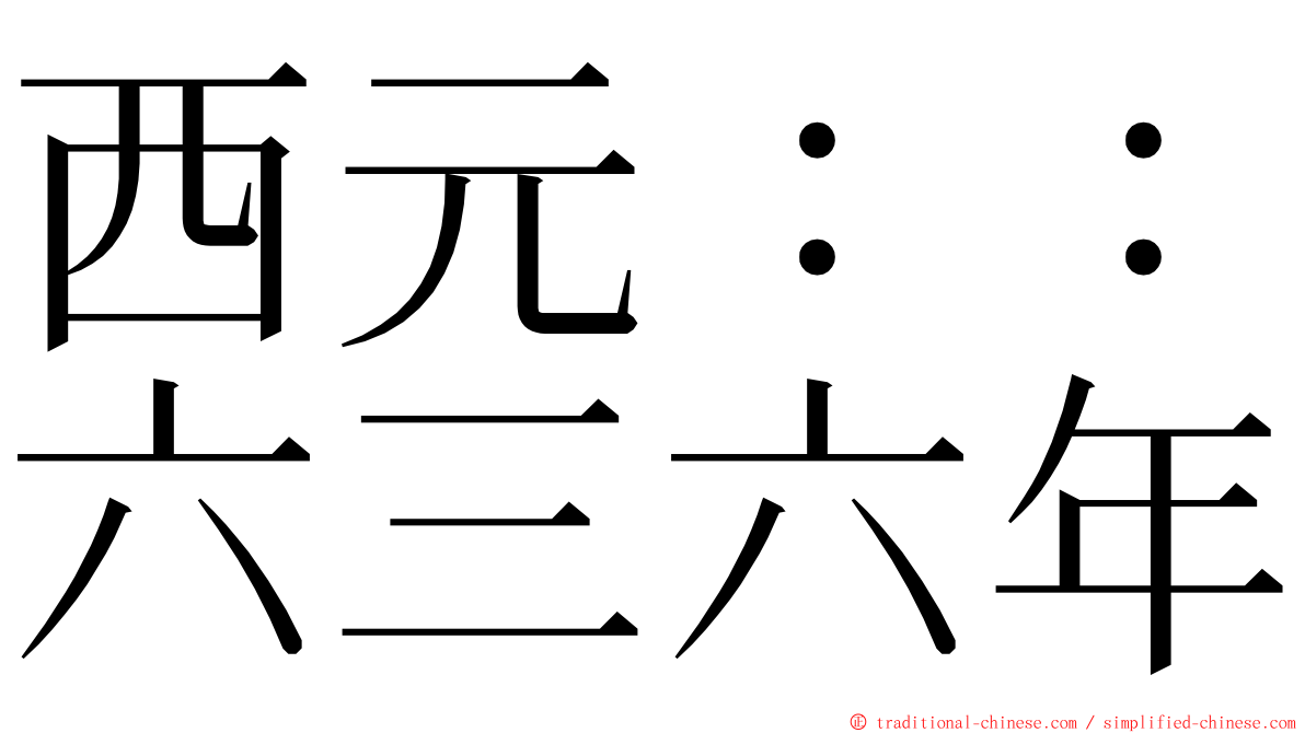 西元：：六三六年 ming font