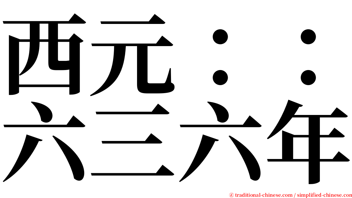 西元：：六三六年 serif font