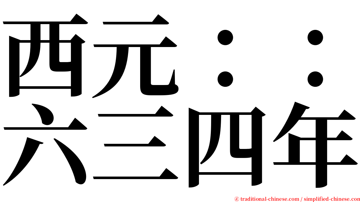 西元：：六三四年 serif font