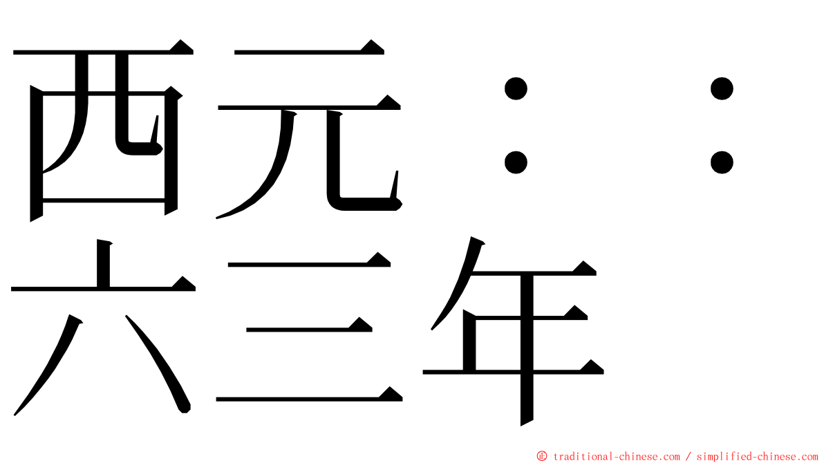 西元：：六三年 ming font