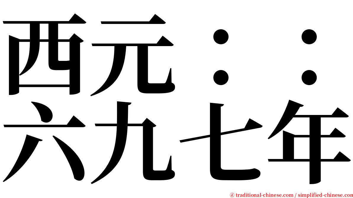 西元：：六九七年 serif font