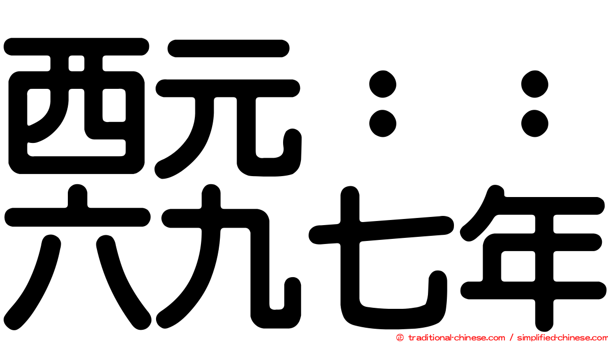 西元：：六九七年