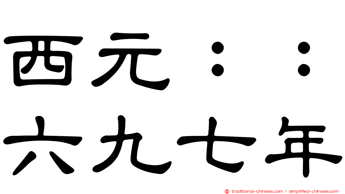 西元：：六九七年