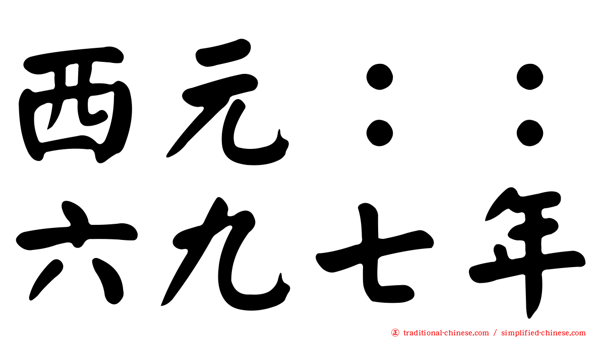 西元：：六九七年