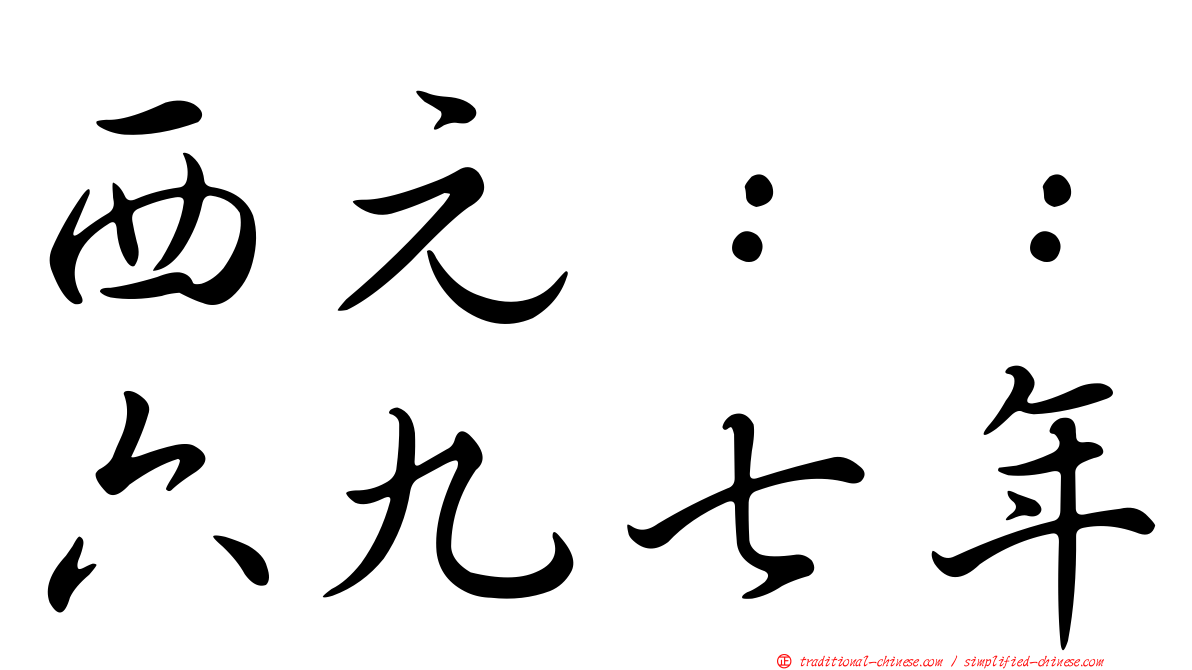 西元：：六九七年