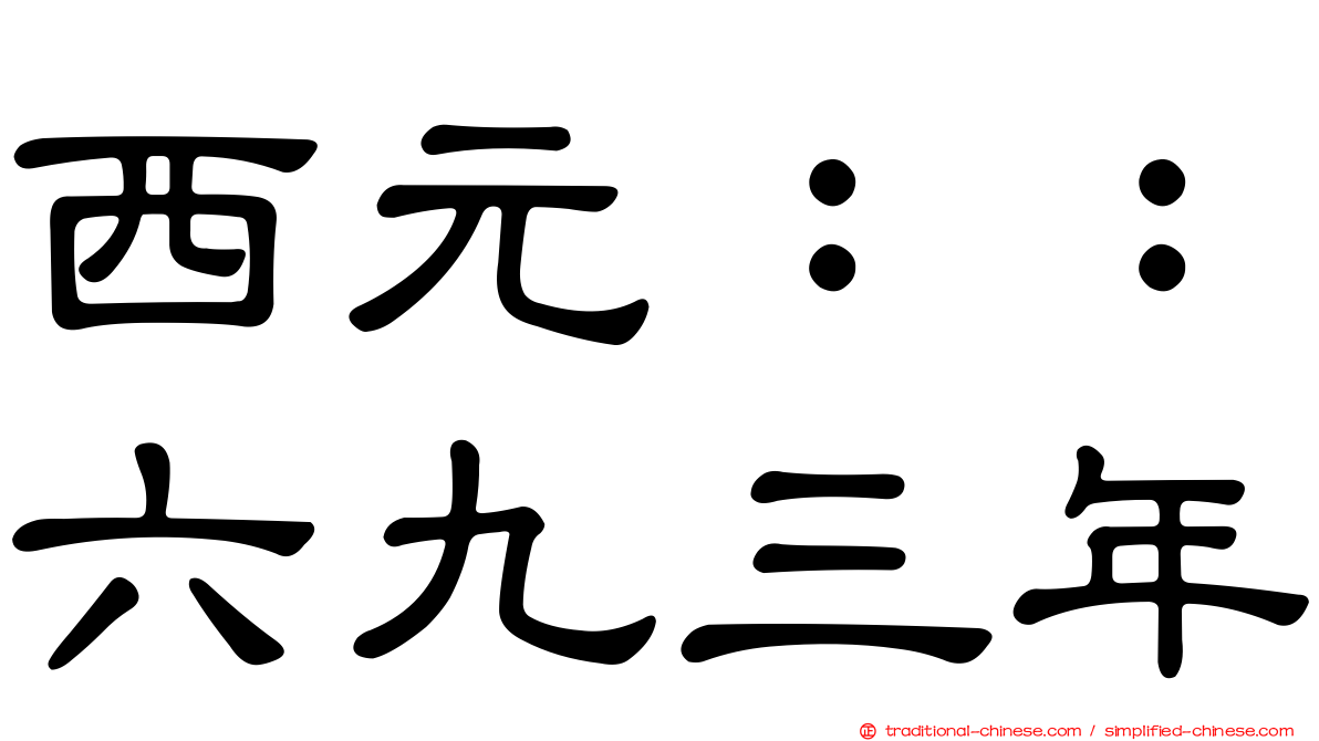 西元：：六九三年