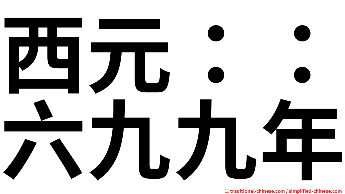 西元：：六九九年