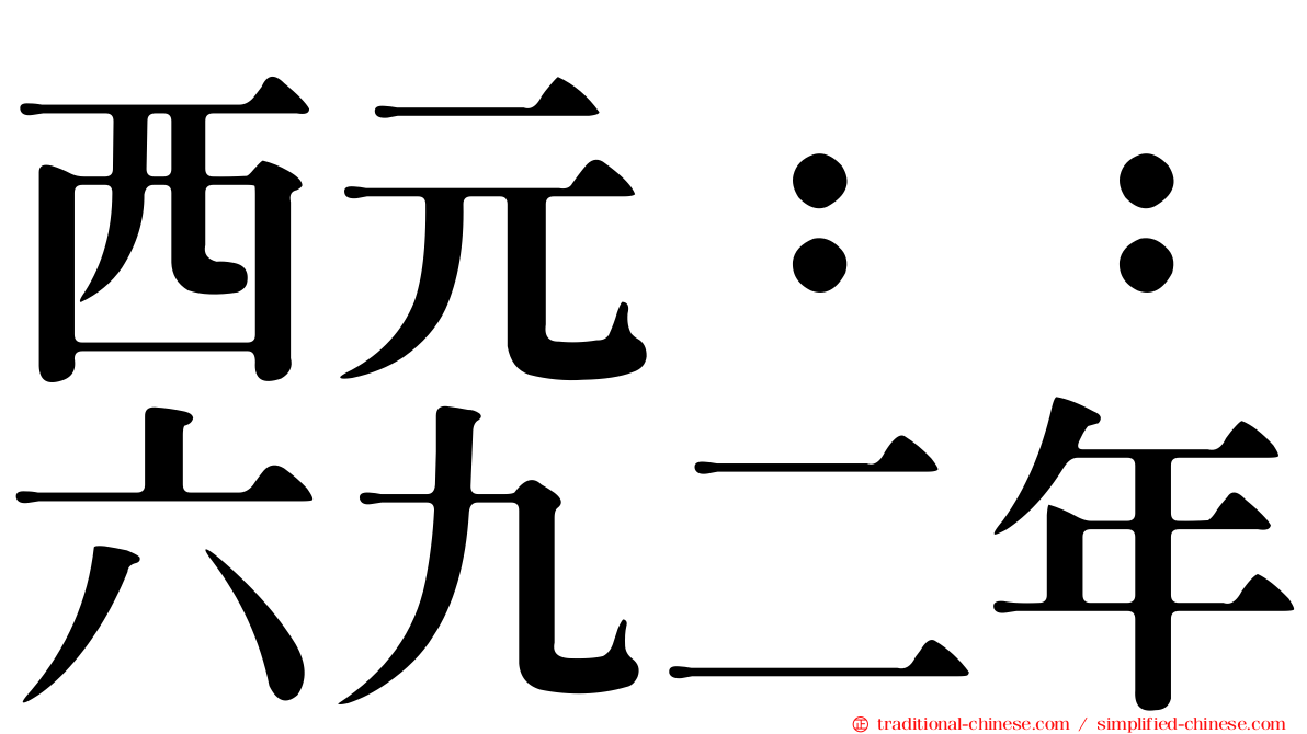 西元：：六九二年