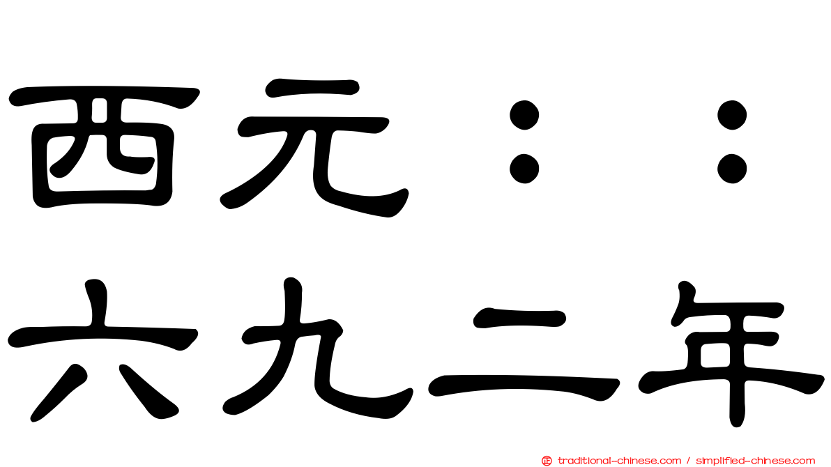 西元：：六九二年