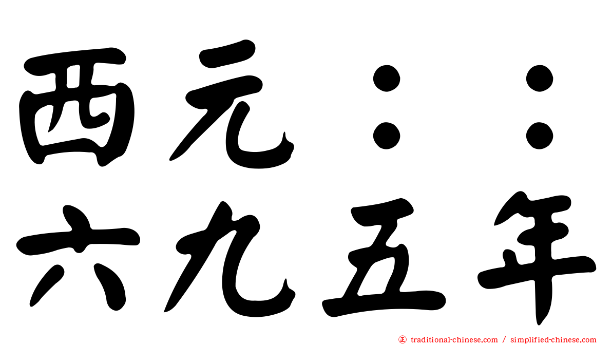 西元：：六九五年