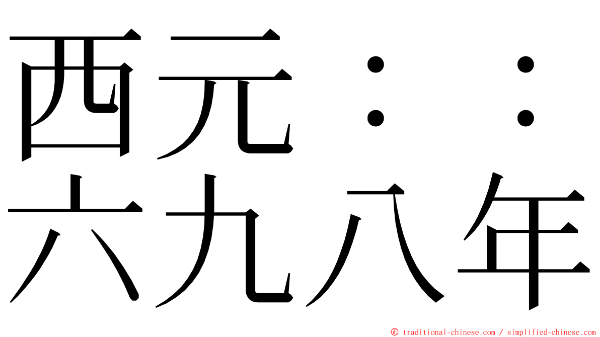 西元：：六九八年 ming font