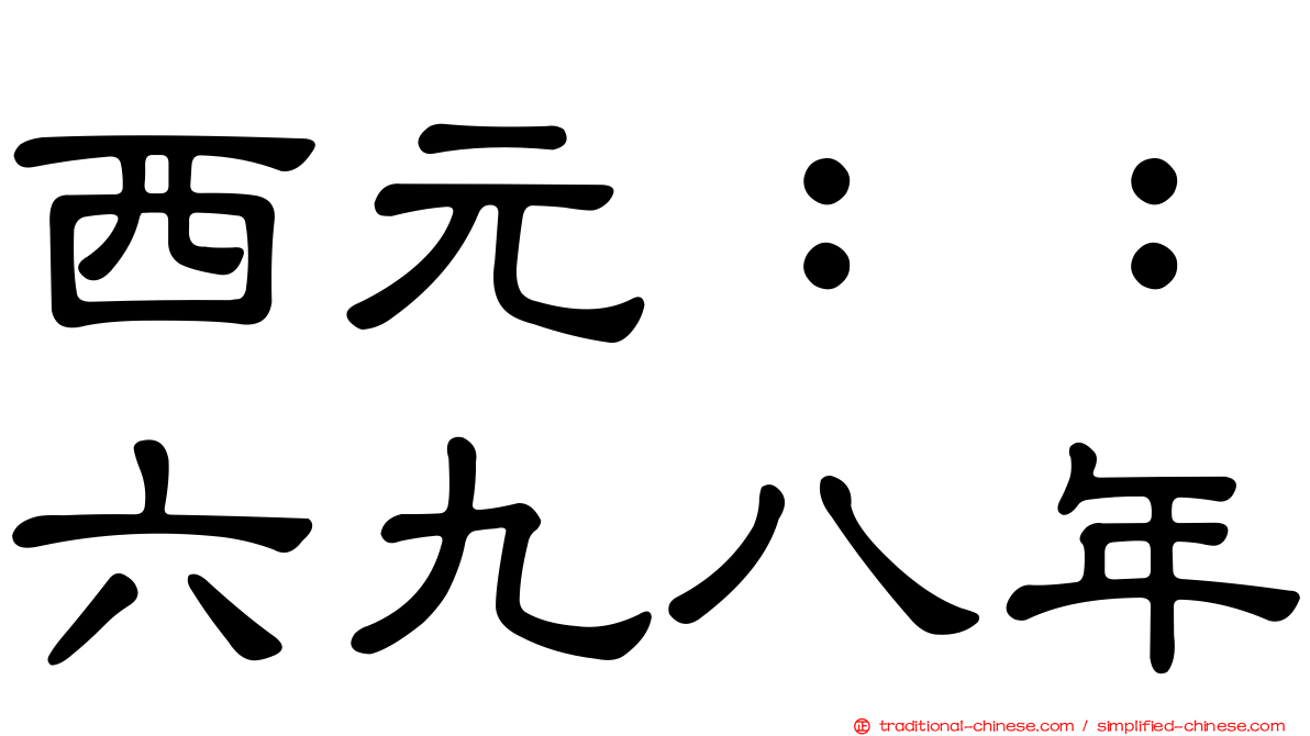 西元：：六九八年