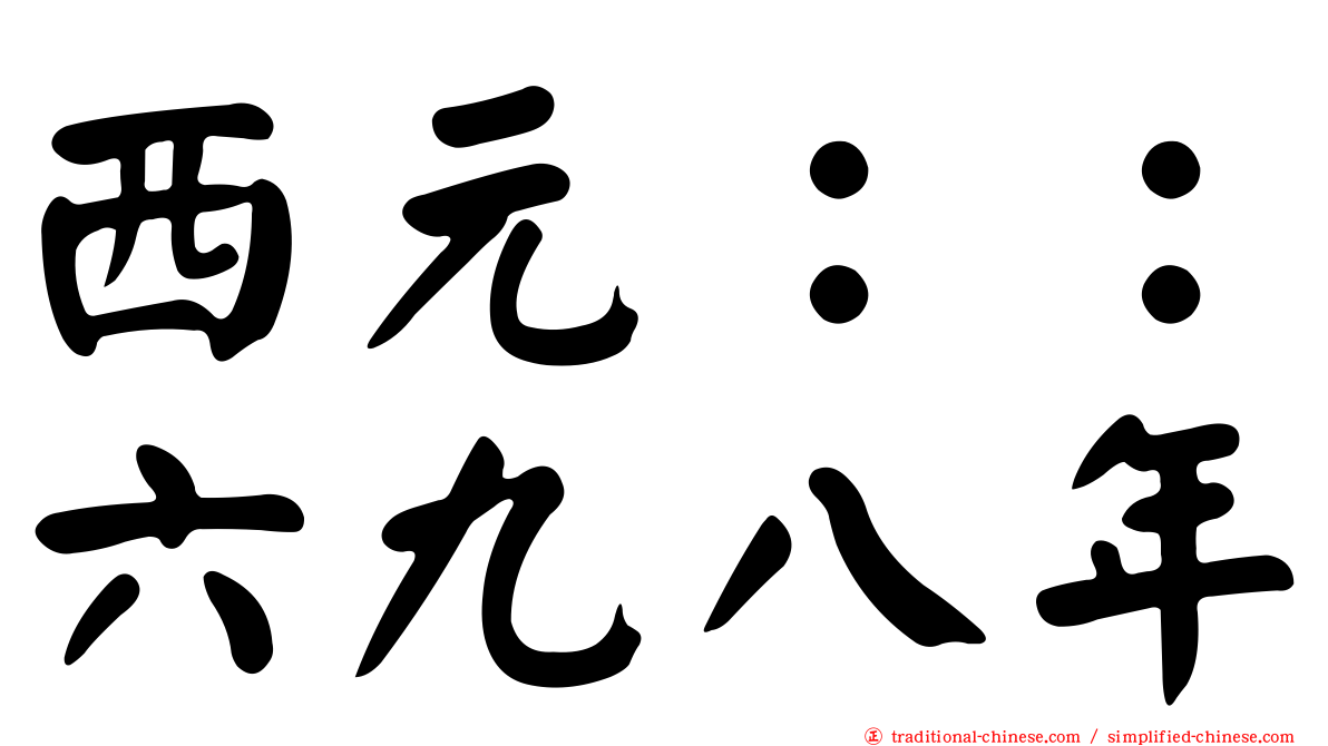 西元：：六九八年