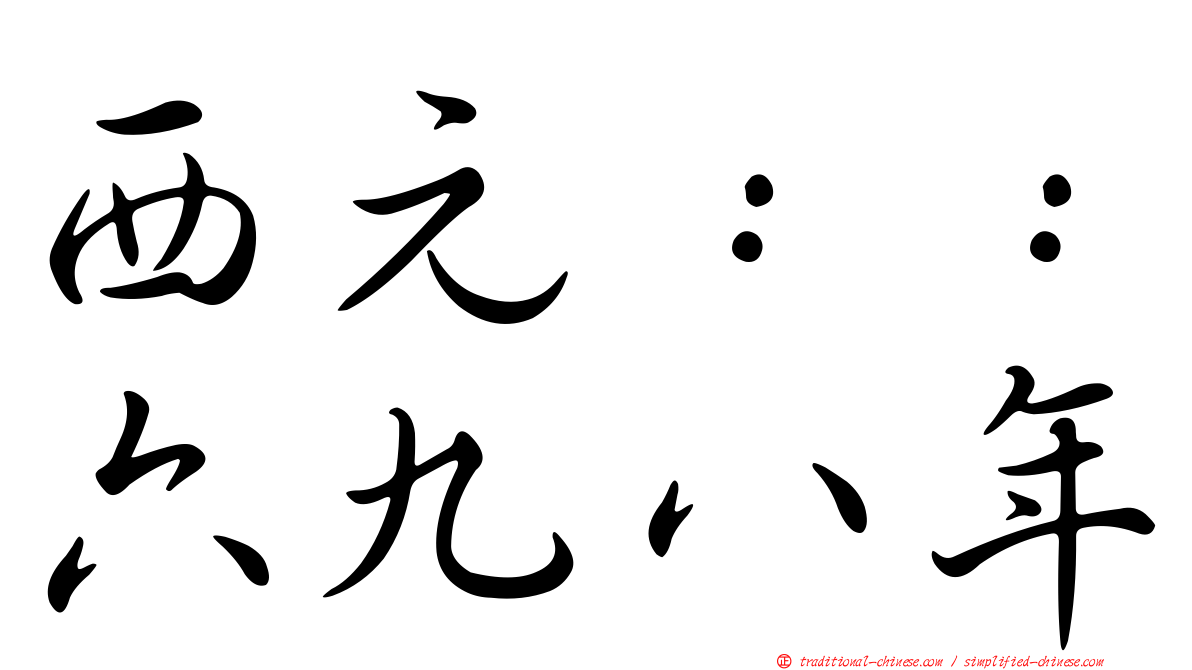 西元：：六九八年