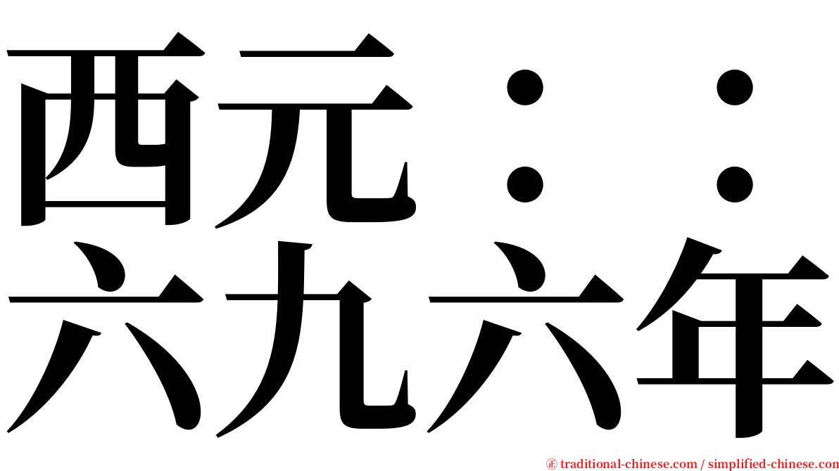 西元：：六九六年 serif font