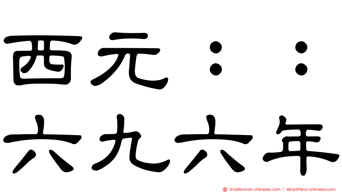 西元：：六九六年