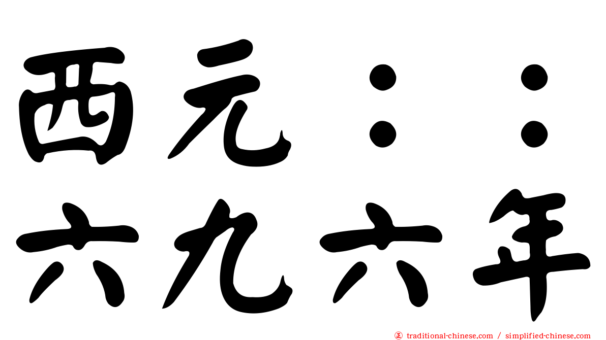 西元：：六九六年