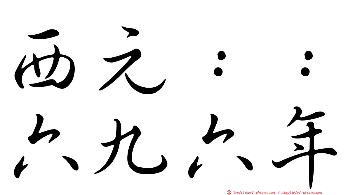 西元：：六九六年