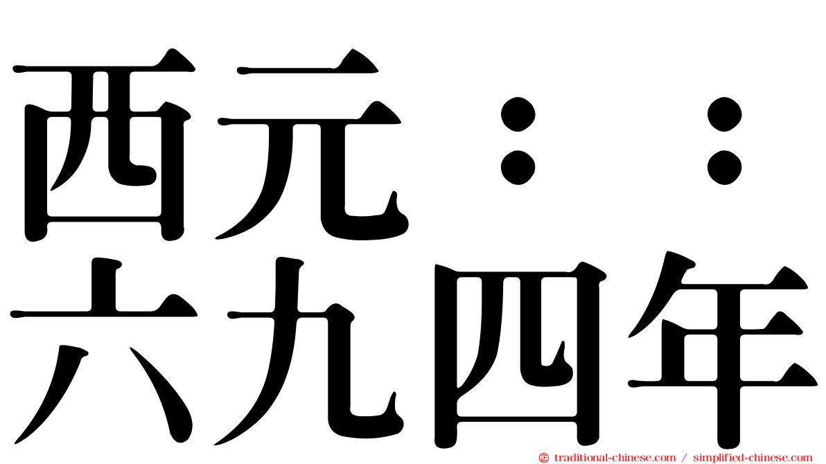 西元：：六九四年