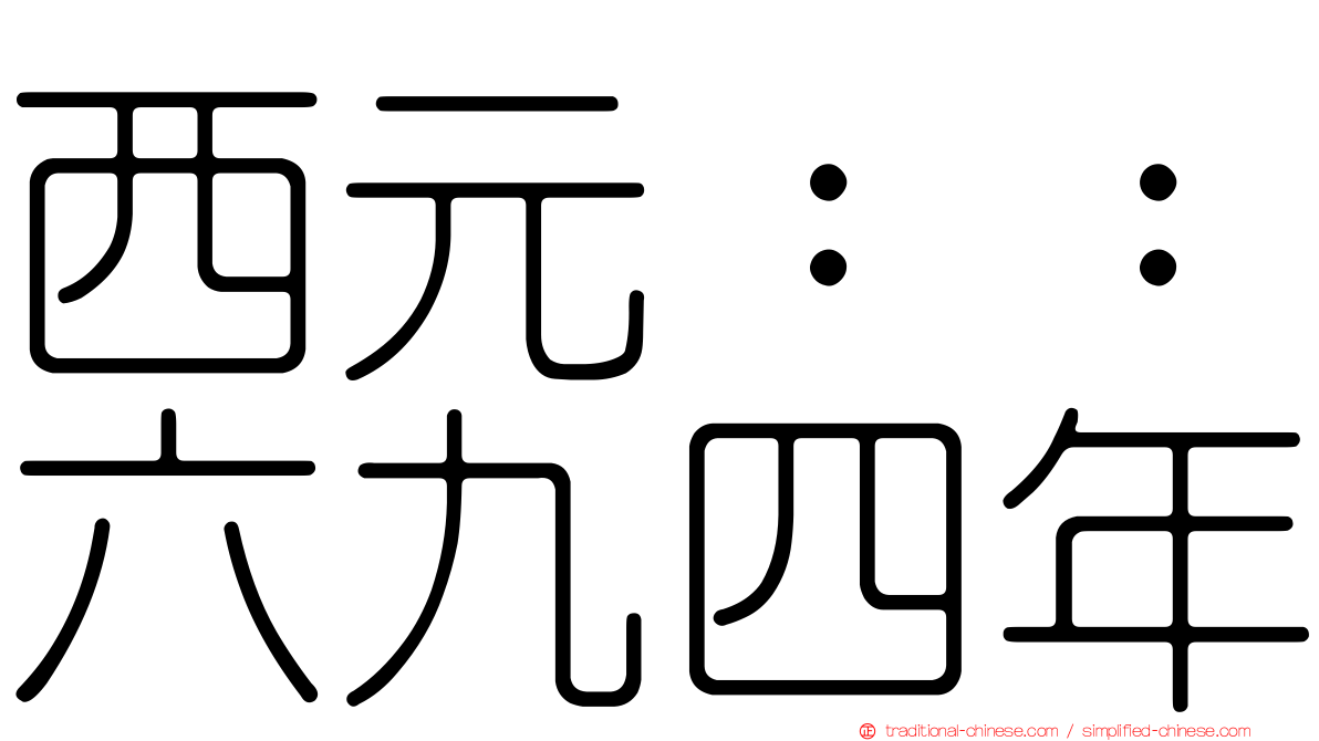 西元：：六九四年