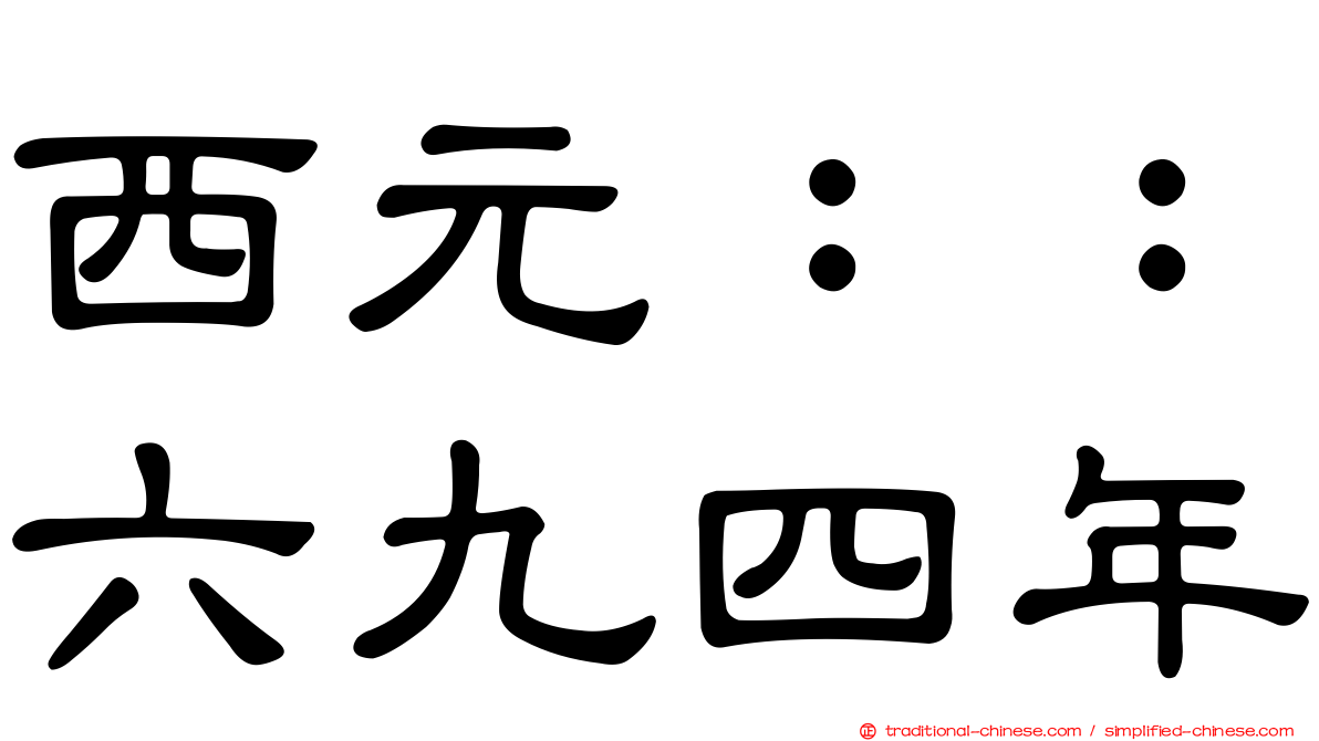 西元：：六九四年